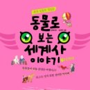 어린이 세계사 이야기 이미지