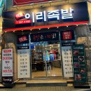 술국이 나오는 당진 송악 이주단지 족발 이리족발
