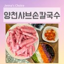 WR(서울특별시 강서구)-[마곡서1로]-상-7 | 서울 식물원 맛집 양천샤브손칼국수 마곡본점 아이와 특선굴림만두전골 든든하게 즐긴 후기