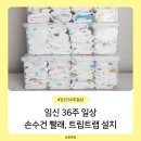 (주)트립에이드 | 임신 36주 일상 - 손수건+인형+턱받이 빕 빨래, 아웃백 냠냠, 트립트랩 설치