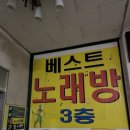 베스트노래연습장 이미지