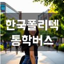 한국폴리텍대학동부산캠퍼스 | 한국폴리텍대학 동부산캠퍼스 통학버스, 셔틀버스 안내 및 운행 시간표