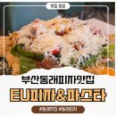 온천천로 | 부산동래피자맛집 이유 피자&amp;파스타 방문 후기