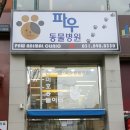 웰니스클리닉동물병원 이미지