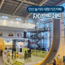 광덕어린이공원 | “경기도 안산 대형 키즈카페 자이언트제트 실내놀이 초등아이 함께”