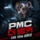 더 벙커 | 영화 PMC 더 벙커 정보 결말 후기, 지하 30m 작전실에서 무너진 에이헵의 생존전