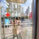 은계골드약국 이미지