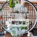완산-76 | [전주 효자동]전주 완산구 점집 추천"혜인보살"신점 후기(소름돋는 과거 적중)