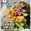 서울-삼동-삼동02 | 부드러운 자가제면이 좋았던 성북동 맛집 삼동소바 온소바정식 후기