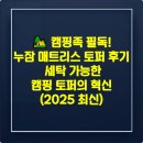 단풍세탁 | 🏕️ 캠핑족 필독! 누잠 매트리스 토퍼 후기 - 세탁 가능한 캠핑 토퍼의 혁신 (2025 최신)