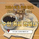 이연컴퍼니 | [부산 동래 카페] 수안커피컴퍼니 커피하우스 재방문1
