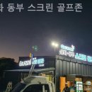 동부골프존 이미지