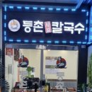 등촌샤브칼국수남양점