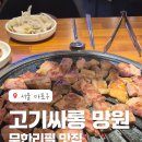 고기싸롱망원역점 | 망원동 맛집 고기싸롱 무한리필 삼겹살 가격 후기