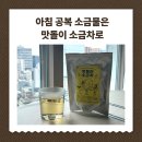 맛돌이 | 아침 공복 소금물 맛돌이 소금차로 | 용융소금으로 만든 차