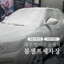 남대구붐모터스 | 대구 달서구 세차장 붐셀프세차장 월성동 손세차