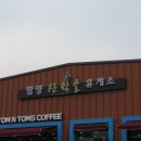 산삼골휴게소 이미지