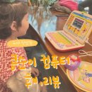 콩순이컴퓨터 후기 리뷰