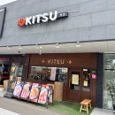 잠원초등학교 | 망포역 점심 맛집 키츠 일식 돈까스 혼밥 후기