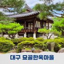 지하철 아양교역 | 대구 묘골 한옥마을 가는 방법과 솔직후기