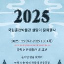 [문화행사]국립춘천박물관서 맞이하는 &#34;2025년 설맞이 문화행사&#34; 이미지