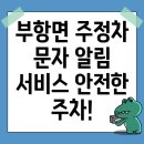 주정차단속-123 | 김천시 부항면 주정차단속 문자알림 서비스 완벽 가이드