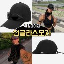 007세탁 | 러닝 선글라스 모자 볼캡 유알에이치 여름 코디 완성