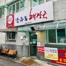 청주남주동해장국 이미지