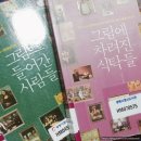 난정서예학원 | 그림 수업 시간 &lt;그림으로 들어간 사람들&gt;, &lt;그림에 차려진 식탁들&gt;