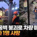 오산 옹벽 붕괴사고 영상 이미지