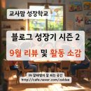 매직 뮤지컬 잉글리쉬(1기) | 교사맘성장학교 블로그 성장기 - 9월리뷰
