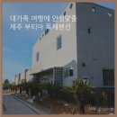 부티아 | 제주도 대가족 숙소 [부티아 독채펜션] 부모님 만족 200% 후기