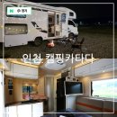 하우스캠핑카 | 인천 아이와 가볼만한곳 캠핑카타다 캠핑카 대여 영종도 여행 후기