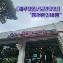 룡천 | [제주맛집/도민맛집] 버스터미널근처 "룡천왕갈비탕"