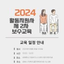 2024년 활동지원사 제 2차 보수교육 안내 이미지