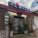 마산돼지국밥 | 창원 마산 맛집 이조토종돼지국밥 후기! 추천메뉴까지