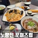 세븐일레븐 일산양지마을점 | [맛집 솔직후기] 노량진 쌀국수 포이즈럽 리뷰 / 양지차돌쌀국수 해산물팟타이 노량진역 맛집