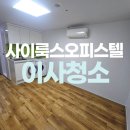 사이룩스 | 강남 사이룩스 오피스텔 입주청소 잘하는곳!