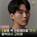 제주 4.3 연극공연-바람의 소리 | 4월 대학로연극 <돔박아시 고이래> 잊지말자 제주4.3