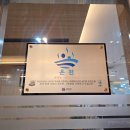 동아온천사우나 이미지