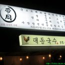 대동국수서신1지구점