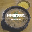 천안미꾸리집 | 천안 추어탕 천안미꾸리집 백석동 맛집