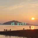 교동면 남산포 이미지