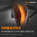 굿모닝마취통증의학과의원 | 재송동마취통증의학과 허리 삐끗했을 때 디스크와 구별하는 방법과 치료