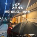 (주)이노케이텍 지점 | 교토 미슐렝 라멘 맛집 멘야 이노이치 하나레 인생라멘