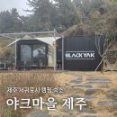 섬밭클린협동조합 | 야크마을 제주, 올인클루시브 캠핑을 위한 캐빈 숙박(화목난로, 야크래 산책로, 감귤체험)