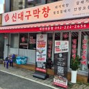대흥네거리 | 대흥동 갈매기살맛집[신대구막창]