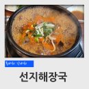 특벼리각벼리 | 신탄진 국밥 맛집 특벼리 각벼리 선지해장국 후기
