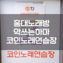 악쓰는하마코인노래연습장 이미지