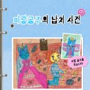 바퀴달린그림책미술학원 - 마포구 토정로31길 55-10 | 중랑구 미술학원 바퀴달린그림책 신간 소개 『파랑공주의 납치사건』